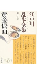 江戸川乱歩全集 第3巻 陰獣 | 江戸川 乱歩 |本 | 通販 | Amazon